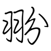翂: Regelschrift (mit dem Füllfederhalter)