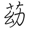 苭: Regelschrift (mit dem Füllfederhalter) 苭: Regelschrift (mit dem Füllfederhalter)