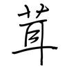 茸: Regelschrift (mit dem Füllfederhalter) 茸: Regelschrift (mit dem Füllfederhalter)