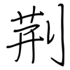 荆: Regelschrift (mit dem Füllfederhalter) 荆: Regelschrift (mit dem Füllfederhalter)