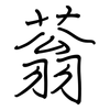 蓊: Regelschrift (mit dem Füllfederhalter)