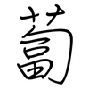 蔔: Regelschrift (mit dem Füllfederhalter) 蔔: Regelschrift (mit dem Füllfederhalter)