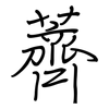 薺: Regelschrift (mit dem Füllfederhalter) 薺: Regelschrift (mit dem Füllfederhalter)