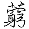 藭: Regelschrift (mit dem Füllfederhalter)