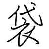 袋: Regelschrift (mit dem Füllfederhalter) 袋: Regelschrift (mit dem Füllfederhalter)