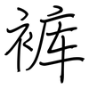 裤: Regelschrift (mit dem Füllfederhalter) 裤: Regelschrift (mit dem Füllfederhalter)