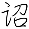 诏: Regelschrift (mit dem Füllfederhalter)