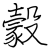 豰: Regelschrift (mit dem Füllfederhalter) 豰: Regelschrift (mit dem Füllfederhalter)