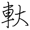 軑: Regelschrift (mit dem Füllfederhalter)
