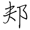 邞: Regelschrift (mit dem Füllfederhalter)