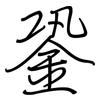 銎: Regelschrift (mit dem Füllfederhalter)