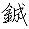 鋮: Regelschrift (mit dem Füllfederhalter)
