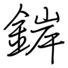 錌: Regelschrift (mit dem Füllfederhalter)