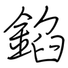 錎: Regelschrift (mit dem Füllfederhalter)