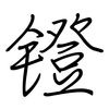 镫: Regelschrift (mit dem Füllfederhalter)