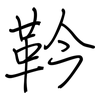 靲: Regelschrift (mit dem Füllfederhalter)