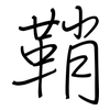 鞘: Regelschrift (mit dem Füllfederhalter)