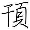 頇: Regelschrift (mit dem Füllfederhalter)