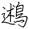 鶐: Regelschrift (mit dem Füllfederhalter)