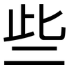 些: Grotesk
