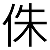侏: Grotesk
