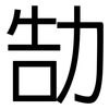 勂: Grotesk 勂: Grotesk