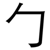 勹: Grotesk