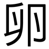 卵: Grotesk 卵: Grotesk