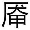 厣: Grotesk