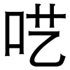 呓: Grotesk