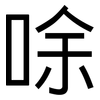 唋: Grotesk 唋: Grotesk