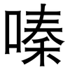 嗪: Grotesk