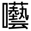 囈: Grotesk