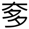 奓: Grotesk 奓: Grotesk