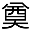 奠: Grotesk