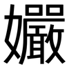 孍: Grotesk