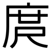 庹: Grotesk