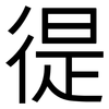 徥: Grotesk