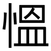 慍: Grotesk