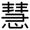 慧: Grotesk 慧: Grotesk