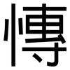慱: Grotesk