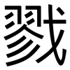 戮: Grotesk