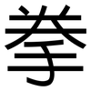 拳: Grotesk 拳: Grotesk