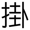 掛: Grotesk