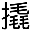 撬: Grotesk