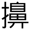 擤: Grotesk