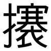 攐: Grotesk