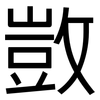 敳: Grotesk