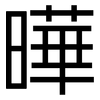 曄: Grotesk