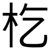 杚: Grotesk